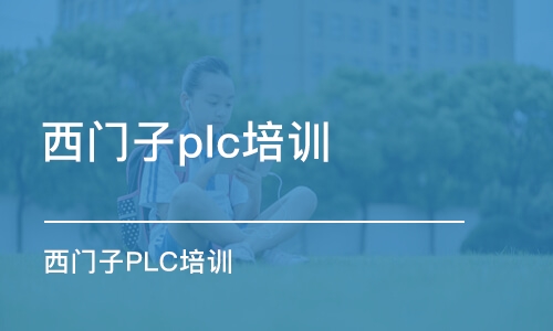 宁波西门子plc培训机构