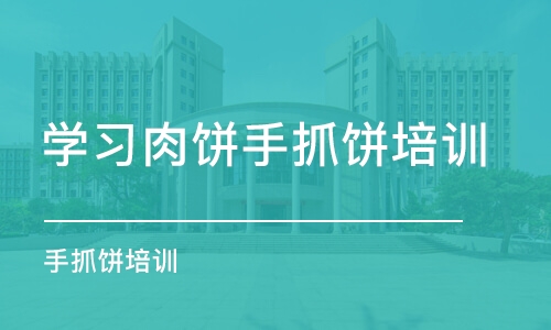 东莞学习肉饼手抓饼培训