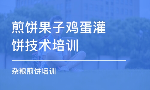 东莞煎饼果子鸡蛋灌饼技术培训