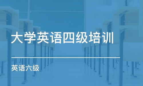 长春大学英语四级培训学校