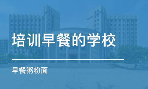 东莞培训早餐的学校