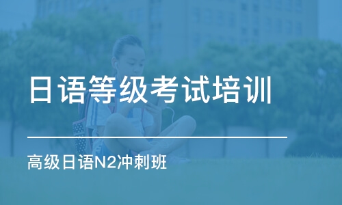 成都日语等级考试培训学校