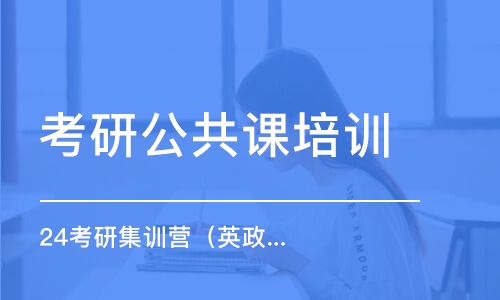 長春考研公共課培訓