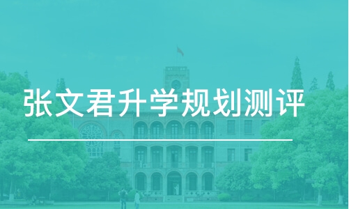 哈尔滨张文君升学规划测评