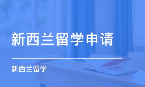 石家庄新西兰留学申请