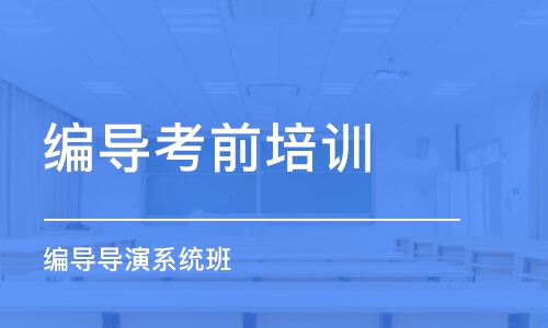 合肥编导考前培训课程