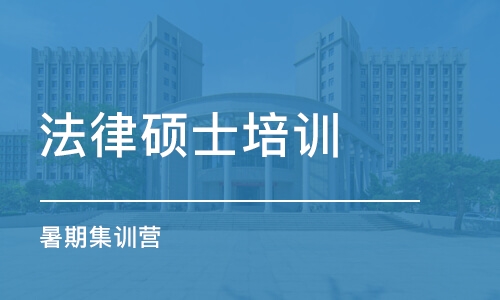 南京法律硕士学习