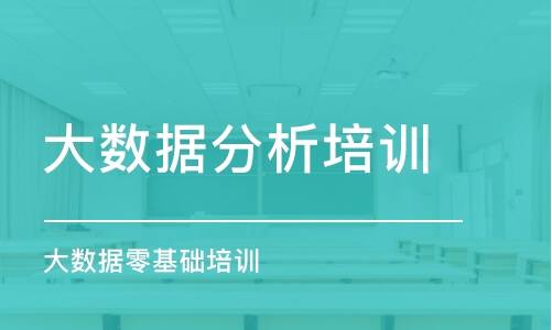 成都大数据分析培训学校