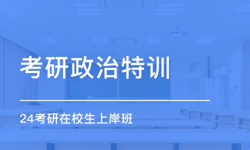 呼和浩特考研政治特訓