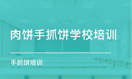 深圳肉饼手抓饼学校培训