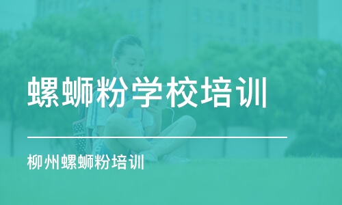 深圳螺蛳粉学校培训