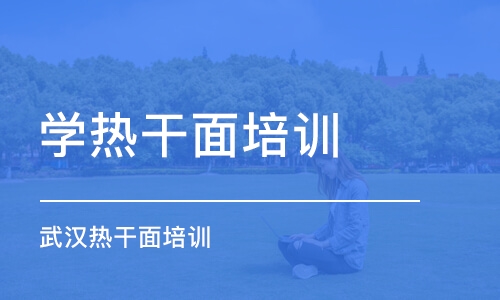 深圳学热干面培训