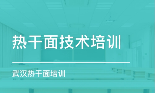 惠州热干面技术培训中心