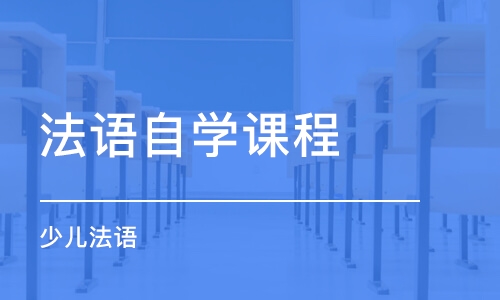 鄭州法語自學(xué)課程