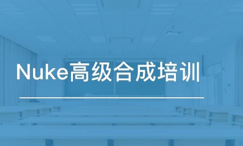 哈爾濱Nuke高級(jí)合成培訓(xùn)