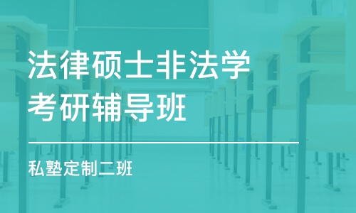 天津法律碩士非法學考研輔導班