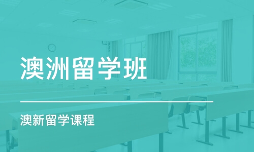 北京澳洲留学班