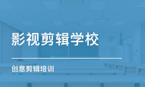 哈尔滨影视剪辑学校