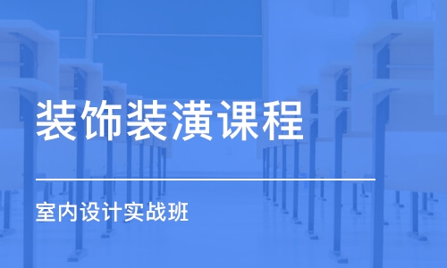 長沙裝飾裝潢課程