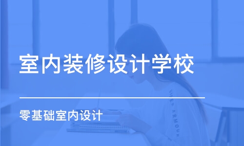 長沙室內裝修設計學校