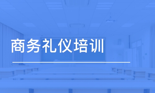 厦门商务礼仪培训