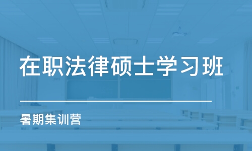 常州在職法律碩士輔導班