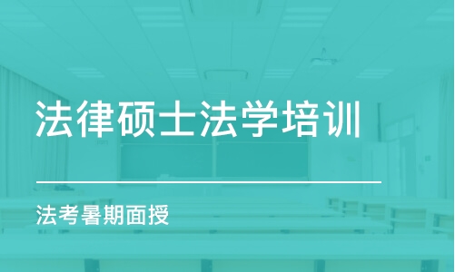 常州法律碩士法學培訓