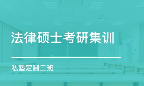 常州法律硕士联考培训班