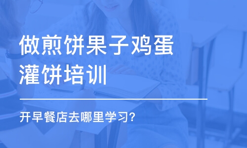 哈尔滨做煎饼果子鸡蛋灌饼培训班