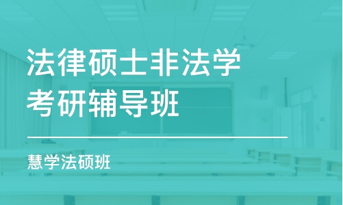 廣州法律碩士非法學(xué)考研輔導(dǎo)班