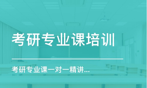 南昌考研專業(yè)課培訓(xùn)