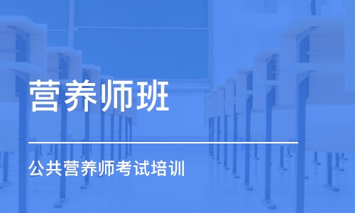 长沙营养师班