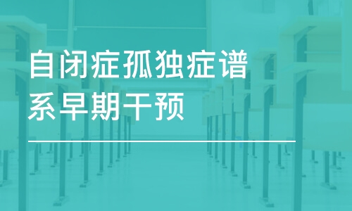 成都自闭症孤独症谱系早期干预