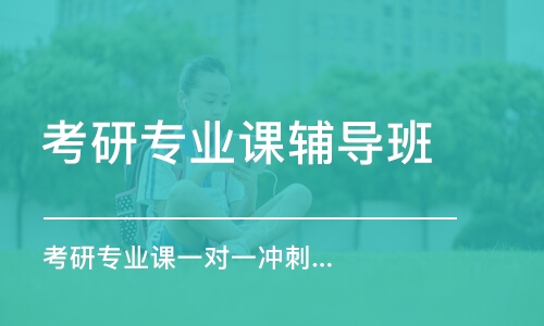 福州考研專業(yè)課輔導(dǎo)班