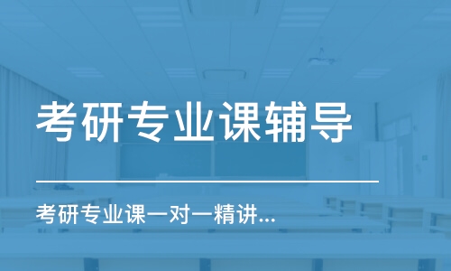 福州考研專業(yè)課輔導(dǎo)