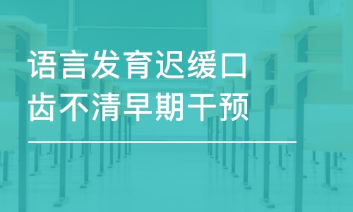 成都语言发育迟缓口齿不清早期干预