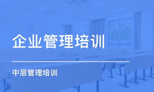 廣州企業(yè)管理培訓(xùn)課程