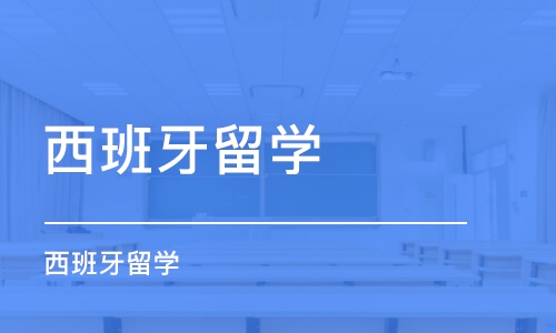 沈阳西班牙留学