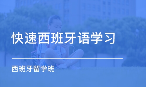 沈阳快速西班牙语学习