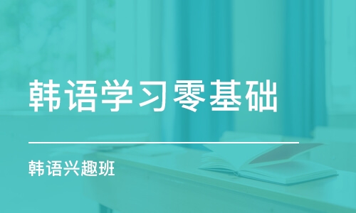 沈陽韓語學習零基礎(chǔ)