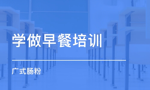 东莞学做早餐培训