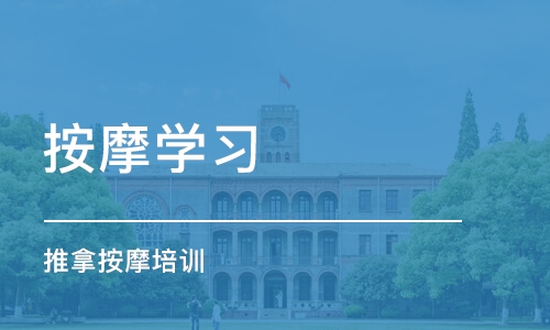 长沙按摩学习