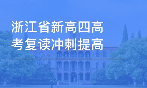 浙江省新高四高考復(fù)讀沖刺提高班