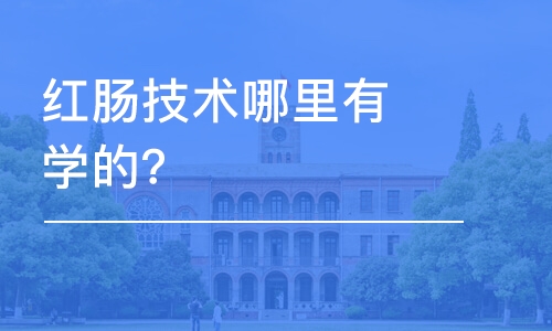 哈尔滨红肠技术哪里有学的？