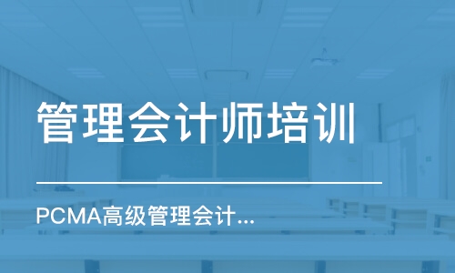 郑州管理会计师培训机构