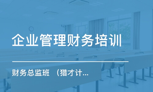 鄭州企業(yè)管理財務培訓機構