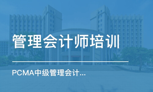 郑州管理会计师培训机构