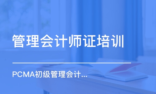 郑州管理会计师证培训机构