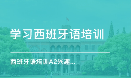 北京学习西班牙语培训机构