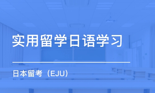 南京实用留学日语学习